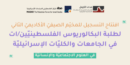 افتتاح التسجيل للمخيّم الصيفيّ الأكاديميّ الثاني