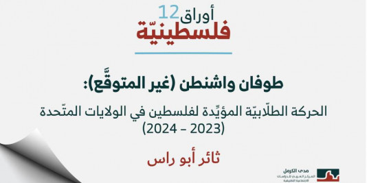 أوراق فلسطينيّة 12: "طوفان واشنطن (غير المتوقَّع): الحركة الطلّابيّة المؤيِّدة لفلسطين في الولايات المتّحدة (2023- 2024)"