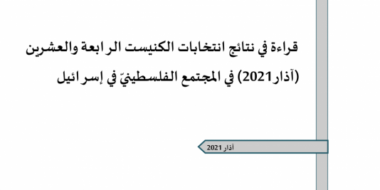 مدى الكرمل ينشر ورقة تقدير موقف تُقدّم قراءة في انتخابات الكنيست الـ 24 في المجتمع الفلسطيني