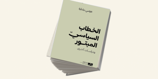 إتاحة كتاب "الخطاب السياسيّ المبتور" للقراءة عبر موقع مدى الكرمل