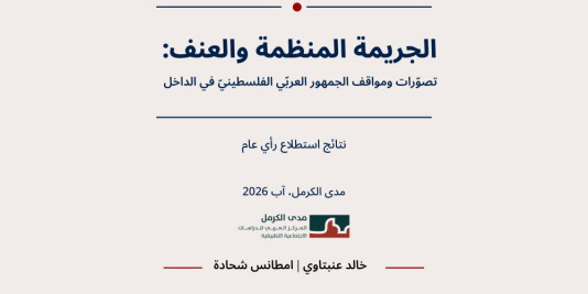 نتائج استطلاع الرأي "الجريمة المنظّمة والعنف: تصوّرات ومواقف الجمهور العربي الفلسطيني في الدّاخل"