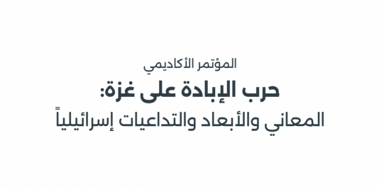 برنامج مؤتمر "حرب الإبادة على غزّة: المعاني والأبعاد والتداعيات إسرائيليًّا" | يوم الثلاثاء 17.12.2024