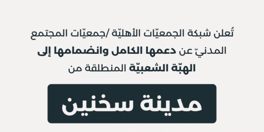 تعلن شبكة الجمعيات الأهلية / جمعيات المجتمع المدني عن دعمها الكامل وانضمامها إلى الهبّة الشعبية المنطلقة من مدينة سخنين