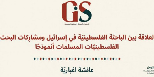 العلاقة بين الباحثة الفلسطينيّة في إسرائيل ومشارِكات البحث: الفلسطينيّات المسلمات أنموذجًا.