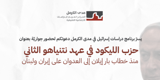 دعوة | حواريّة بعنوان "حزب الليكود في عهد نتنياهو الثاني: منذ خطاب بار إيلان إلى العدوان على إيران ولبنان" (5/14/ 2026)