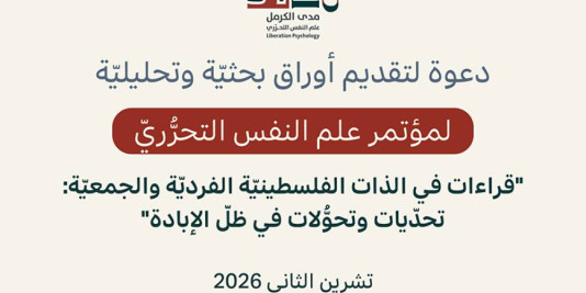 دعوة لتقديم أوراق بحثيّة وتحليليّة لمؤتمر علم النفس التحرُّريّ "قراءات في الذات الفلسطينيّة الفرديّة والجمعيّة: تحدّيات وتحوُّلات في ظلّ الإبادة"