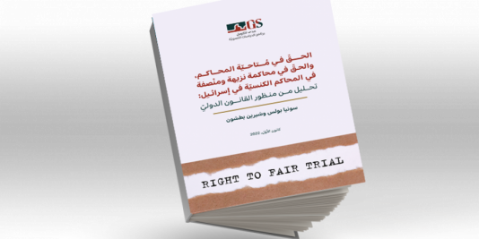 الحقّ في مُتاحيّة المحاكم، والحقّ في محاكمة نزيهة ومنْصفة في المحاكم الكنسيّة في إسرائيل: تحليل من منظور القانون الدوليّ.
