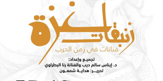 دعوة لحضور إشهار كتاب "زنبقات غزّة"
