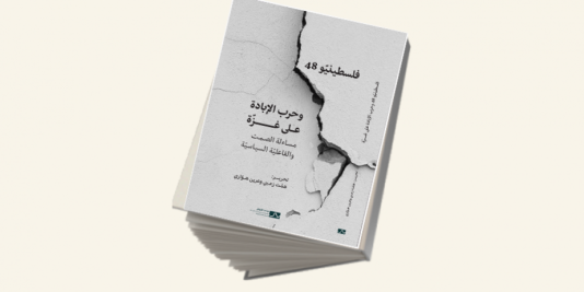 فلسطينيّو 48 وحرب الإبادة على غزّة: مساءلة الصمت والفاعليّة السياسيّة". (تشرين الثاني 2025).