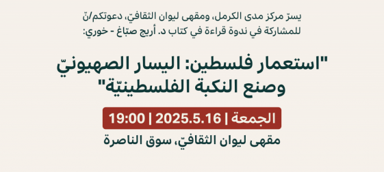 دعوة |ندوة قراءة في كتاب "استعمار فلسطين: اليسار الصهيونيّ وصنع النكبة الفلسطينيّة"| 2025.5.16