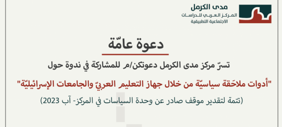 |2023/09/19| دعوة عامّة: "أدوات ملاحَقة سياسيّة من خلال جهاز التعليم العربيّ والجامعات الإسرائيليّة".