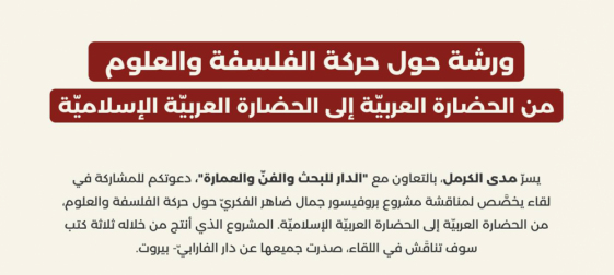 ندوة حول حركة الفلسفة والعلوم من الحضارة العربيّة إلى الحضارة العربيّة الإسلاميّة (كانون الثاني 2026)