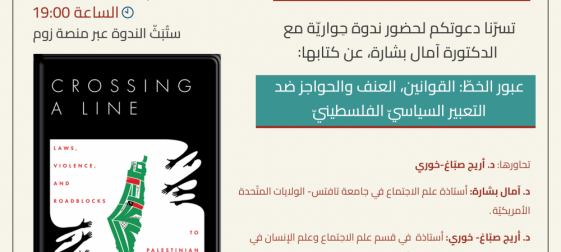 | 26/05/2023 | دعوة عامّة: ندوة حواريّة مع الدكتورة آمال بشارة عشيّة المؤتمر السنويّ.