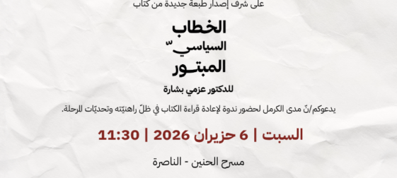 دعوة | ندوة لإعادة قراءة كتاب "الخطاب السياسيّ المبتور" | 6 حزيران 2026 |