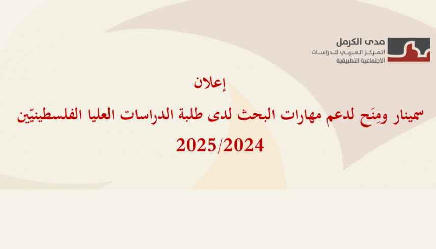 |2024/11/15| دعوة للتسجيل لسمينار ومِنَح دعم مهارات البحث لدى طلبة الدراسات العليا الفلسطينيّين 2025/2024