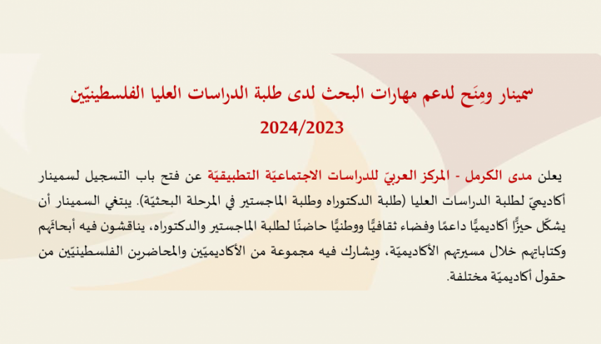 |30/12/2023| دعوة للتسجيل لسمينار ومِنَح دعم مهارات البحث لدى طلبة الدراسات العليا الفلسطينيّين 2024/2023