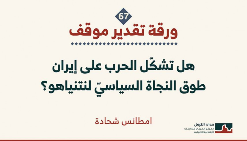 ورقة تقدير موقف: هل تشكّل الحرب على إيران طوق النجاة السياسيّ لنتنياهو؟