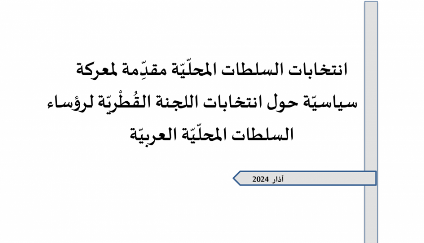 ورقة تقدير موقف (2): انتخابات السلطات المحلّيّة مقدِّمة لمعركة سياسيّة حول انتخابات اللجنة القُطْريّة لرؤساء السلطات المحلّيّة العربيّة.