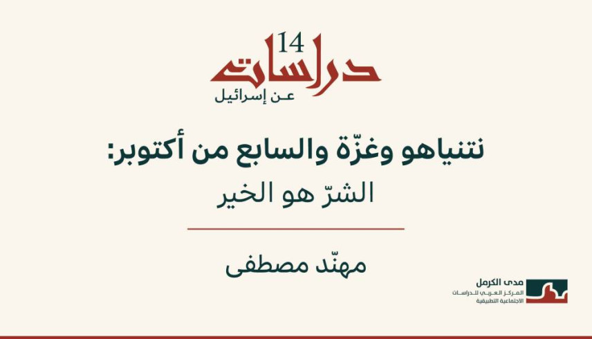 دراسات عن إسرائيل 14: نتنياهو وغزّة والسابع من أكتوبر: الشرّ هو الخير (آب 2026)