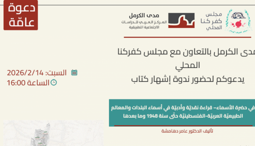 دعوة لحضور ندوة اشهار كتاب "في حضرة الأسماء- قراءة نقديّة وأدبيّة في أسماء البلدات والمعالم الطبيعيّة العربيّة-الفلسطينيّة”