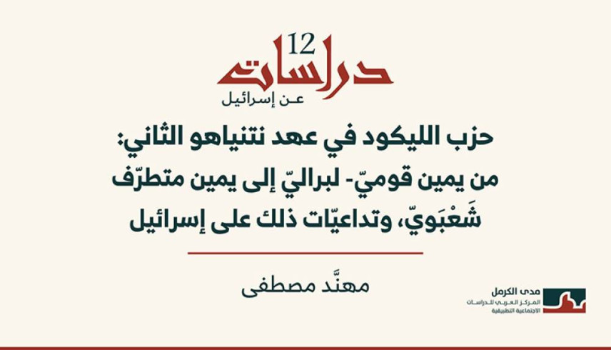 دراسات عن إسرائيل 12: حزب الليكود في عهد نتنياهو الثاني: من يمين قوميّ- لبراليّ إلى يمين متطرّف شَعْبَويّ، وتداعيّات ذلك على إسرائيل. (نيسان 2026)