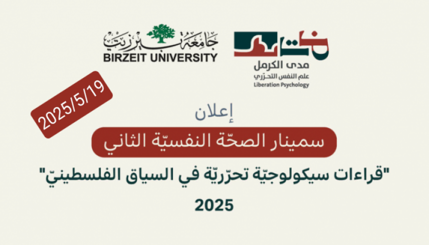 دعوة للتسجيل لسمينار الصحة النفسية الثاني "قراءات سيكولوجية تحرّريّة في السياق الفلسطيني"