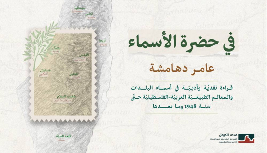 إصدار جديد لمدى الكرمل: الترجمة العربيّة لكتاب "في حضرة الأسماء"