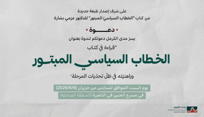 دعوة | قراءة في كتاب "الخطاب السياسيّ المبتور وراهنيّته في ظلّ تحدّيات المرحلة" | 6 حزيران 2026 |