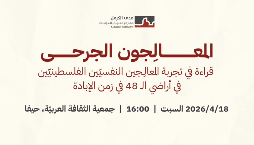 دعوة | إطلاق دراسة "المعالِجون الجرحى: قراءة في تجربة المعالِجين النفسيّين الفلسطينيّين في أراضي الـ 48 في زمن الإبادة"