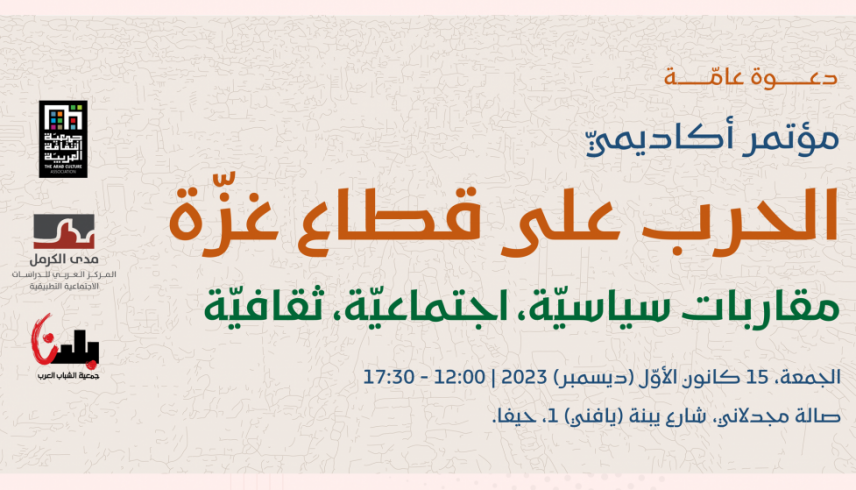 |2023/12/15| دعوة عامة: مؤتمر أكاديميّ | الحرب على قطاع غزّة: مقاربات سياسيّة، اجتماعيّة، ثقافيّة