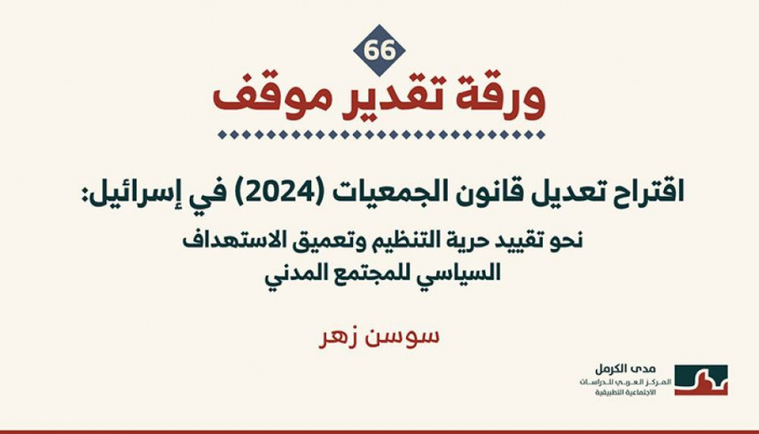 ورقة تقدير موقف: اقتراح تعديل قانون الجمعيات (2024) في إسرائيل: نحو تقييد حرية التنظيم وتعميق الاستهداف السياسي للمجتمع المدني