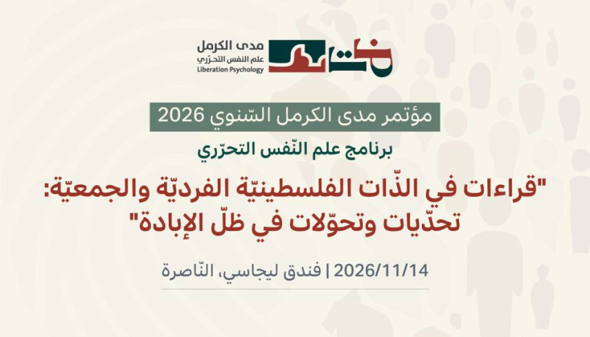 مؤتمر مدى الكرمل السّنوي 2026 | برنامج علم النفس التحرّريّ
