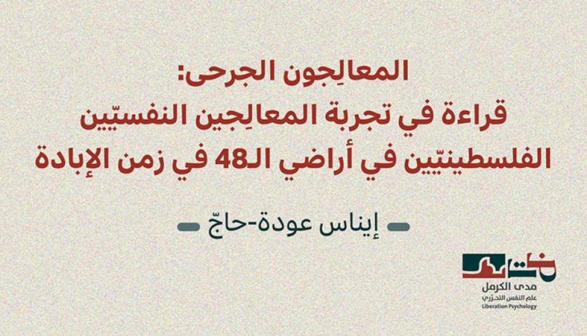 إصدار جديد لمدى الكرمل | المعالِجون الجرحى: قراءة في تجربة المعالجين النفسيّين الفلسطينيّين في أراضي الـ 48 في زمن الإبادة (نيسان 2026)