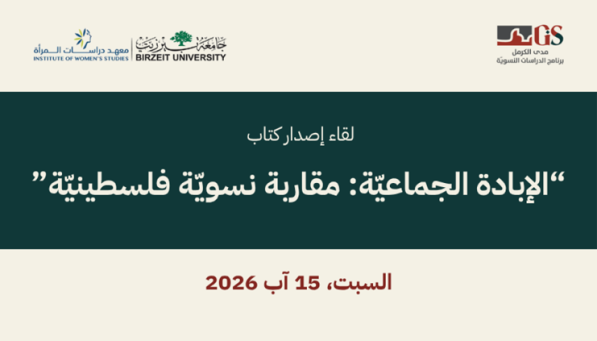 لقاء إصدار كتاب “اﻹﺑﺎدةّ اﻟﺠﻤﺎﻋﻴﺔ: ﻣﻘﺎرﺑﺔ ﻧﺴﻮﻳﺔ ﻓﻠﺴﻄﻴﻨﻴﺔ” | 2026/8/15 |