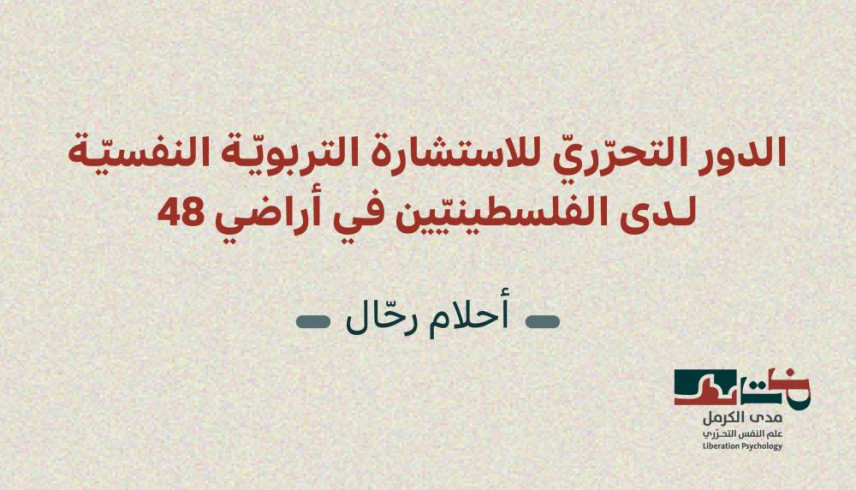 إصدار جديد لمدى الكرمل|"الدور التحرّريّ للاستشارة التربويّة النفسيّة لدى الفلسطينيّين في أراضي 48" (أيّار 2026)