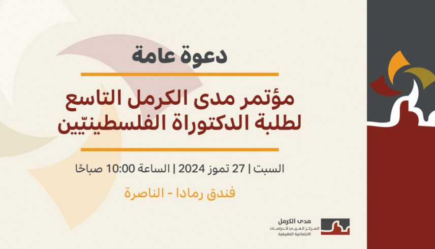 دعوة عامة: مؤتمر مدى الكرمل التاسع لطلبة الدكتوراة الفلسطينيّين.