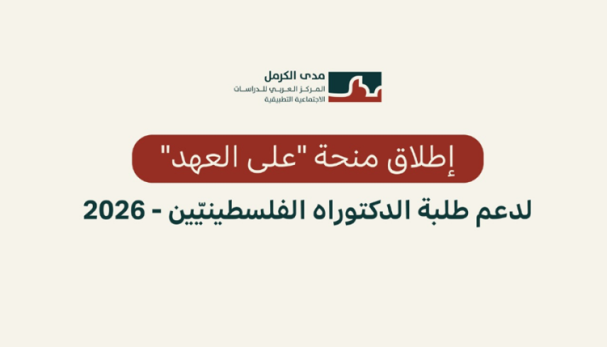 إطلاق منحة "على العهد" لدعم طلبة الدكتوراه الفلسطينيّين - 2026