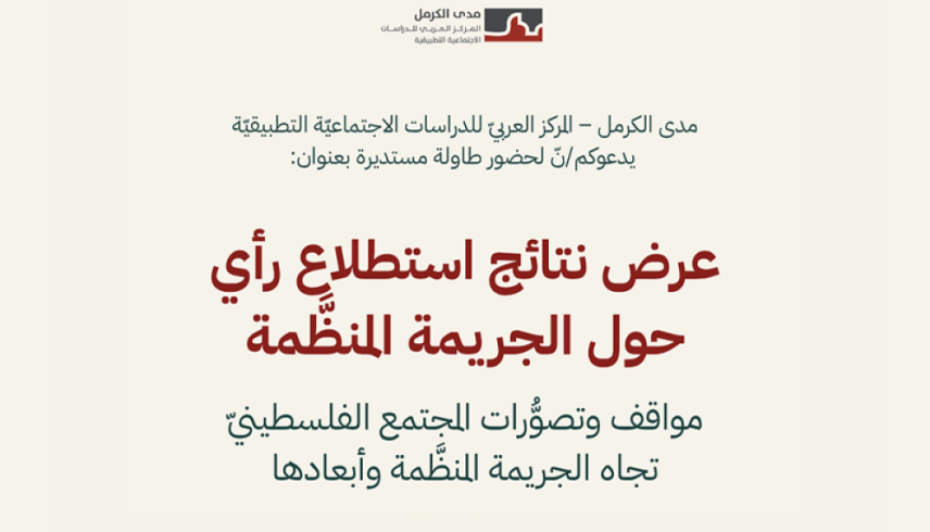 دعوة | طاولة مستديرة  بعنوان "عرض نتائج استطلاع رأي حول الجريمة المنظَّمة- مواقف وتصوُّرات المجتمع الفلسطينيّ تجاه الجريمة المنظَّمة وأبعادها" 2026/8/11