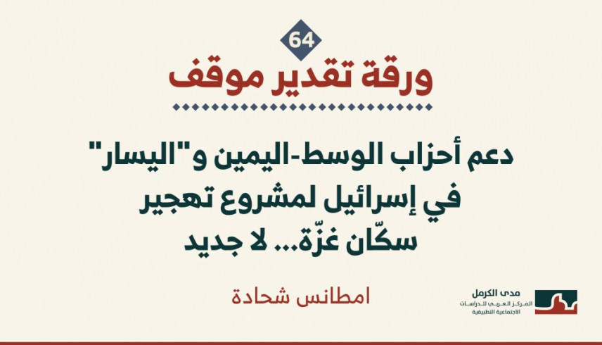 ورقة تقدير موقف: دعم أحزاب الوسط-اليمين و"اليسار" في إسرائيل لمشروع تهجير سكّان غزّة... لا جديد