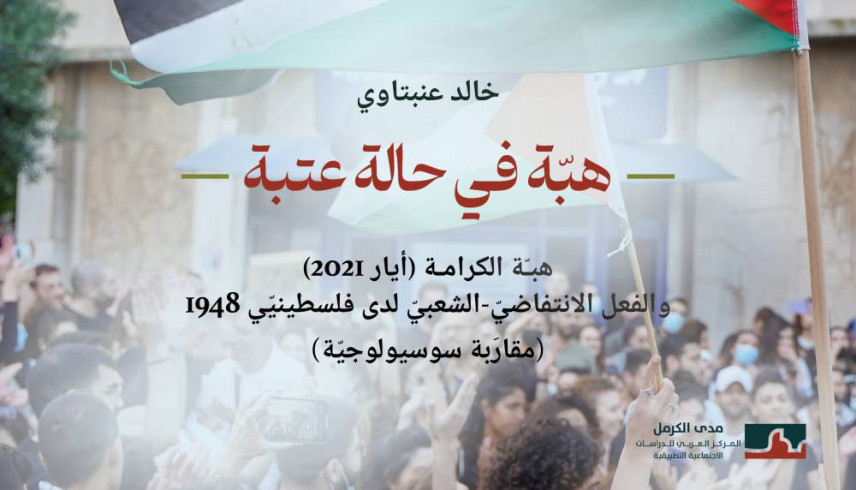 جديد مدى الكرمل: كتاب "هبّة في حالة عتبة"| دراسة في هبّة الكرامة للباحث خالد عنبتاوي‎