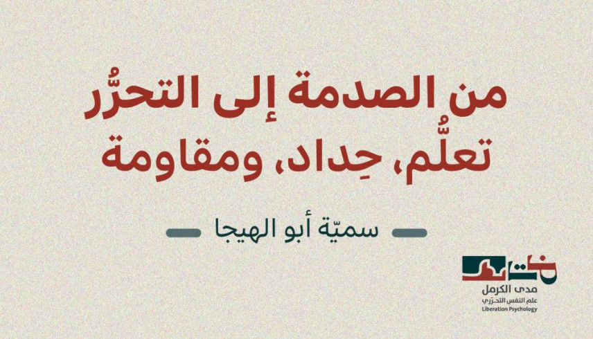 "من الصدمة إلى التحرُّر - تعلُّم، حِداد، ومقاوَمة " إصدار جديد لبرنامج علم النفس التحرّريّ