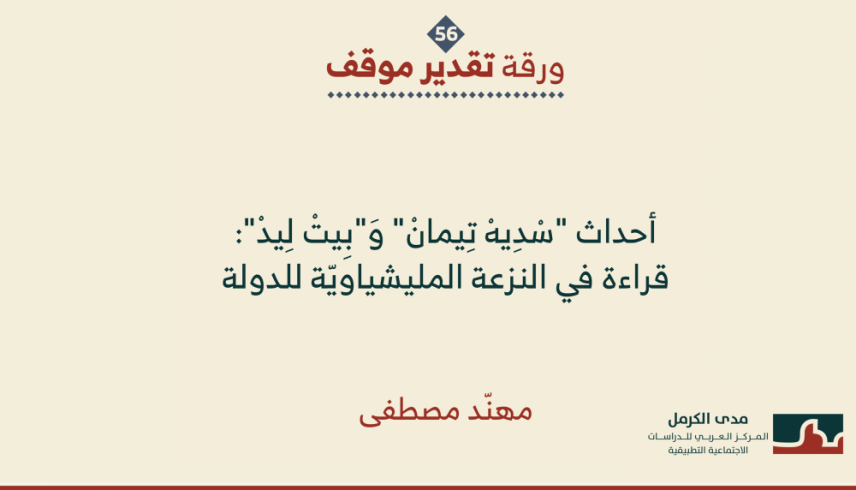 ورقة تقدير موقف: "أحداث "سْدِيهْ تِيمانْ" وَ"بِيتْ لِيدْ": قراءة في النزعة المليشياويّة للدولة".