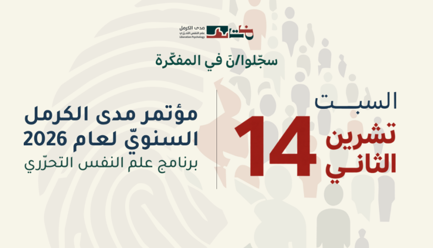 سجّلوا/نّ في المفكّرة: مؤتمر مدى الكرمل السنويّ لعام 2026- برنامج علم النفس التحرّري | 14 تشرين الثاني