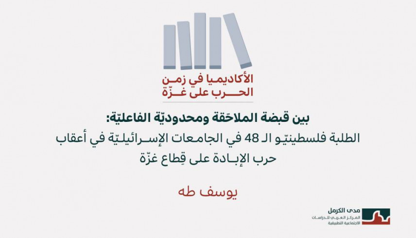 الأكاديميا في زمن الحرب على غزّة (2): بين قبضة الملاحَقة ومحدوديّة الفاعليّة: الطلبة فلسطينيّو الـ 48 في الجامعات الإسرائيليّة في أعقاب حرب الإبادة على قِطاع غزّة
