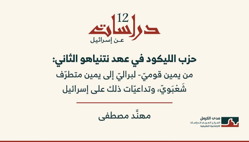 دراسات عن إسرائيل 12: حزب الليكود في عهد نتنياهو الثاني: من يمين قوميّ- لبراليّ إلى يمين متطرّف شَعْبَويّ، وتداعيّات ذلك على إسرائيل. (نيسان 2026)