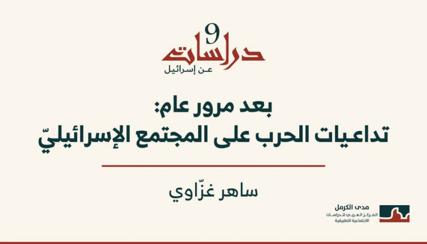 دراسات عن إسرائيل (9) - بعد مرور عام: تداعيات الحرب على المجتمع الإسرائيليّ (كانون أوّل 2024)