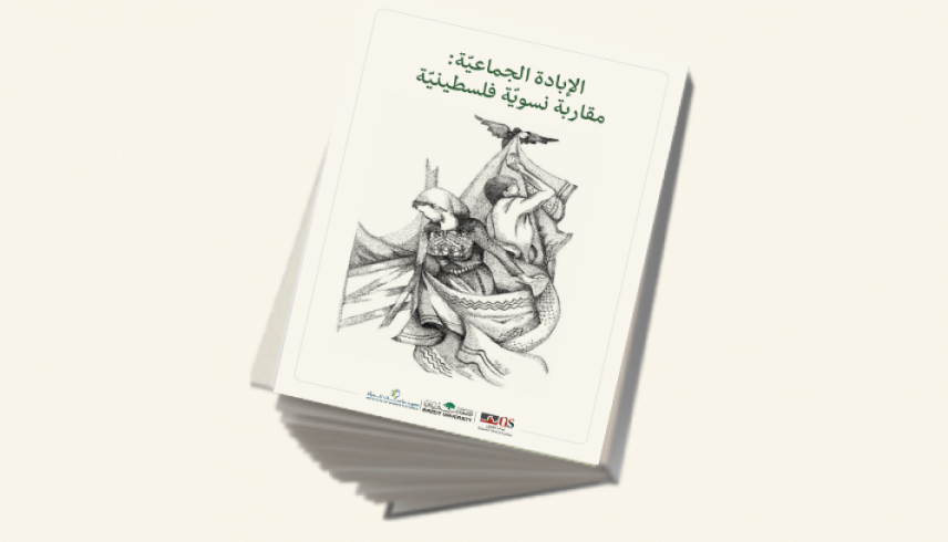 إصدار جديد لمدى الكرمل "الإبادة الجماعيّة: مقاربة نسويّة فلسطينيّة"