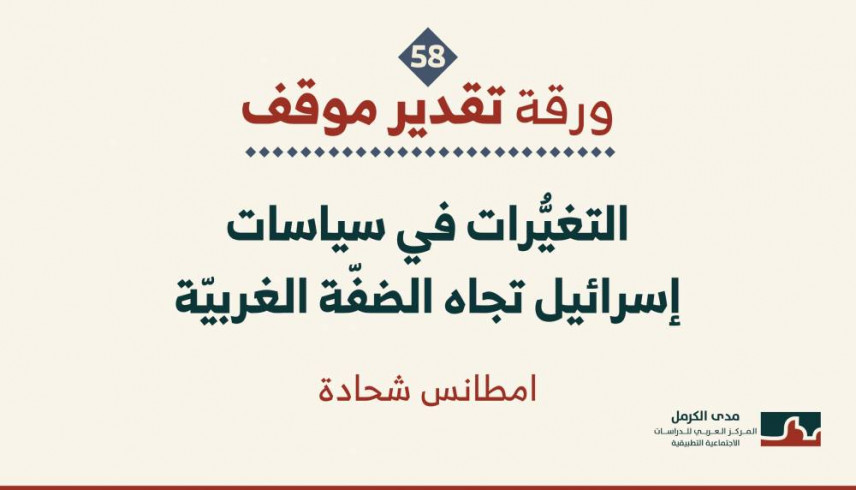 ورقة تقدير موقف: "التغيُّرات في سياسات إسرائيل تجاه الضفّة الغربيّة".