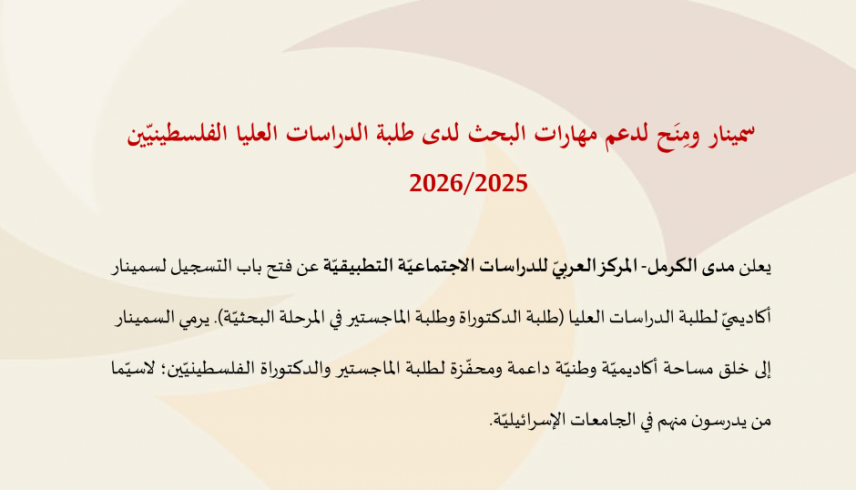 دعوة للتسجيل لسمينار ومِنَح دعم مهارات البحث لدى طلبة الدراسات العليا الفلسطينيّين 2026/2025