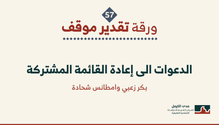 ورقة تقدير موقف: "الدعوات إلى إعادة القائمة المشتركة"